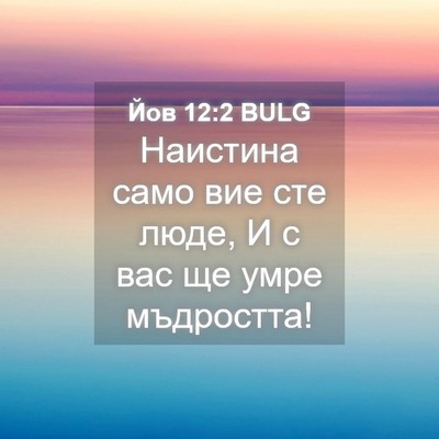 Picture 04 - Йов 12:2 BULG - Наистина само вие сте люде, - Bible Verse Picture