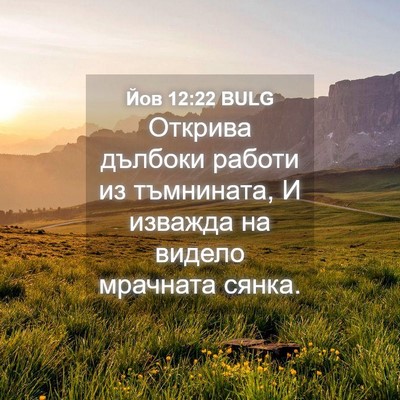 Picture 04 - Йов 12:22 BULG - Открива дълбоки работи из - Bible Verse Picture