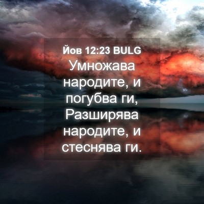 Picture 04 - Йов 12:23 BULG - Умножава народите, и - Bible Verse Picture