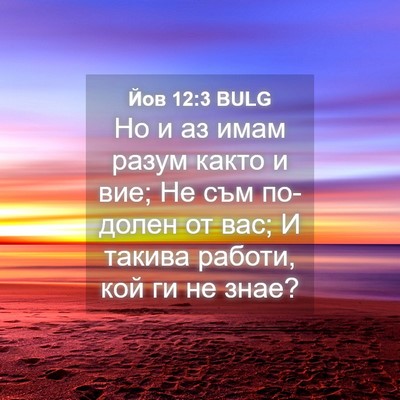 Picture 04 - Йов 12:3 BULG - Но и аз имам разум както и - Bible Verse Picture