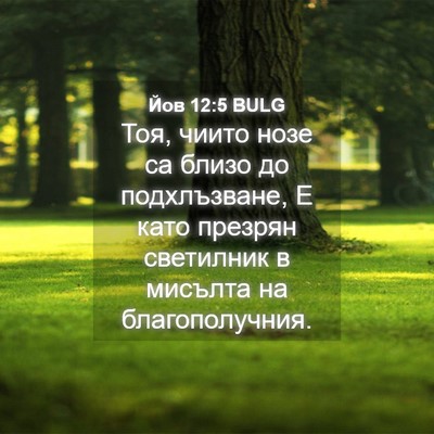 Picture 04 - Йов 12:5 BULG - Тоя, чиито нозе са близо до - Bible Verse Picture