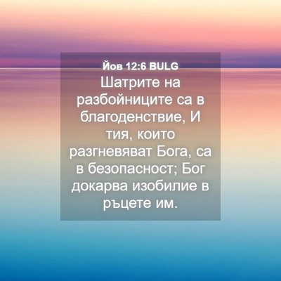 Picture 04 - Йов 12:6 BULG - Шатрите на разбойниците са - Bible Verse Picture