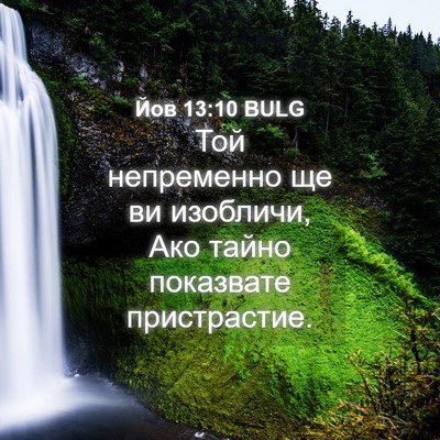 Picture 04 - Йов 13:10 BULG - Той непременно ще ви - Bible Verse Picture