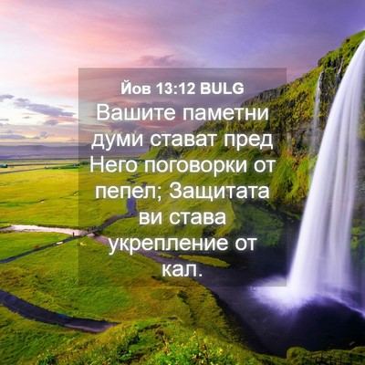 Picture 04 - Йов 13:12 BULG - Вашите паметни думи стават - Bible Verse Picture