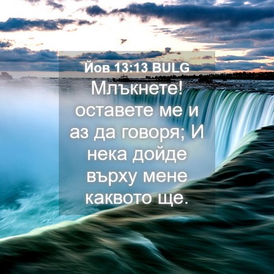 Picture 04 - Йов 13:13 BULG - Млъкнете! оставете ме и аз - Bible Verse Picture