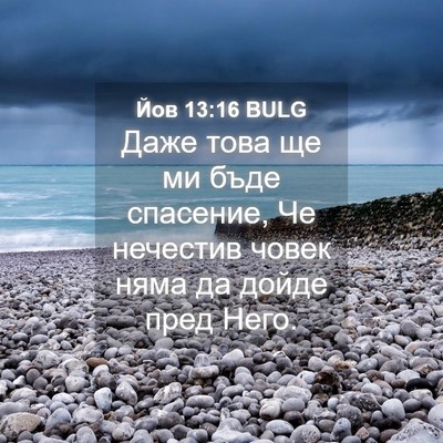 Picture 04 - Йов 13:16 BULG - Даже това ще ми бъде - Bible Verse Picture