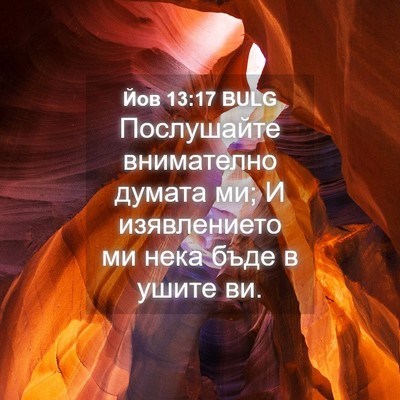 Picture 04 - Йов 13:17 BULG - Послушайте внимателно - Bible Verse Picture