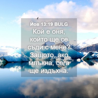 Picture 04 - Йов 13:19 BULG - Кой е оня, който ще се съди - Bible Verse Picture