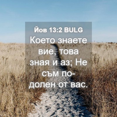 Picture 04 - Йов 13:2 BULG - Което знаете вие, това зная - Bible Verse Picture