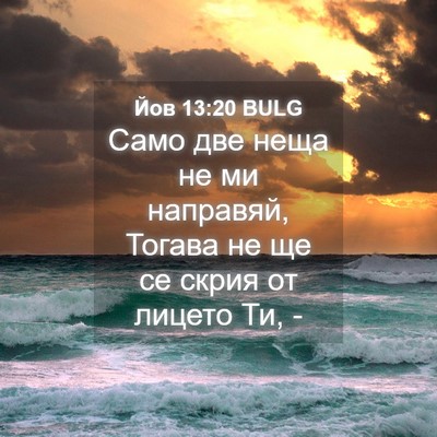 Picture 04 - Йов 13:20 BULG - Само две неща не ми - Bible Verse Picture
