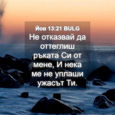 Picture 04 - Йов 13:21 BULG - Не отказвай да оттеглиш - Bible Verse Picture