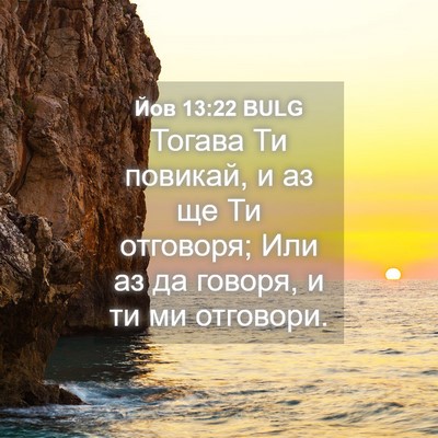Picture 04 - Йов 13:22 BULG - Тогава Ти повикай, и аз ще - Bible Verse Picture