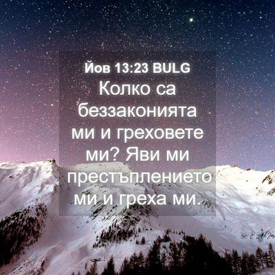 Picture 04 - Йов 13:23 BULG - Колко са беззаконията ми и - Bible Verse Picture