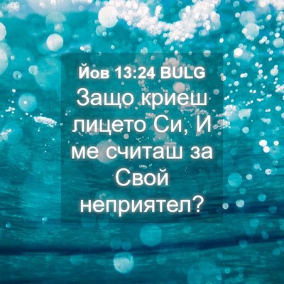 Picture 04 - Йов 13:24 BULG - Защо криеш лицето Си, И ме - Bible Verse Picture