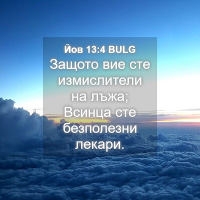Picture 04 - Йов 13:4 BULG - Защото вие сте измислители - Bible Verse Picture