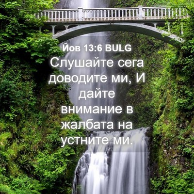 Picture 04 - Йов 13:6 BULG - Слушайте сега доводите ми, - Bible Verse Picture