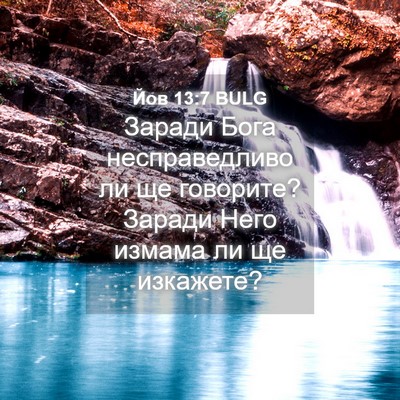 Picture 04 - Йов 13:7 BULG - Заради Бога несправедливо - Bible Verse Picture