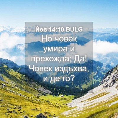 Picture 04 - Йов 14:10 BULG - Но човек умира и прехожда; - Bible Verse Picture