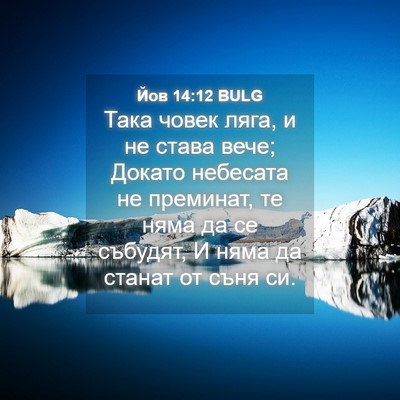 Picture 04 - Йов 14:12 BULG - Така човек ляга, и не става - Bible Verse Picture