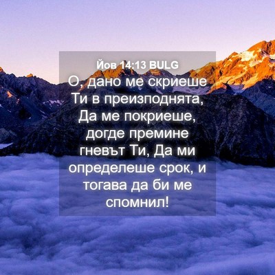 Picture 04 - Йов 14:13 BULG - О, дано ме скриеше Ти в - Bible Verse Picture