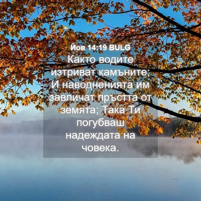 Picture 04 - Йов 14:19 BULG - Както водите изтриват - Bible Verse Picture