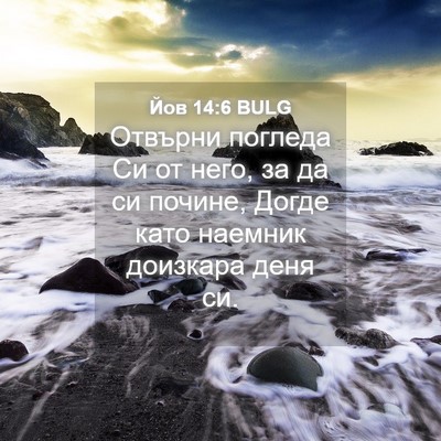 Picture 04 - Йов 14:6 BULG - Отвърни погледа Си от него, - Bible Verse Picture