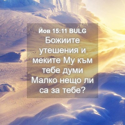 Picture 04 - Йов 15:11 BULG - Божиите утешения и меките - Bible Verse Picture