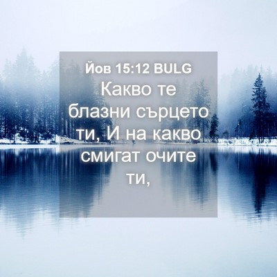 Picture 04 - Йов 15:12 BULG - Какво те блазни сърцето ти, - Bible Verse Picture
