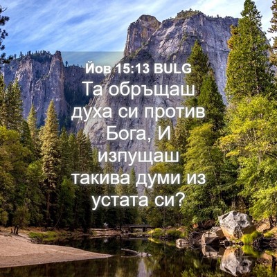 Picture 04 - Йов 15:13 BULG - Та обръщаш духа си против - Bible Verse Picture