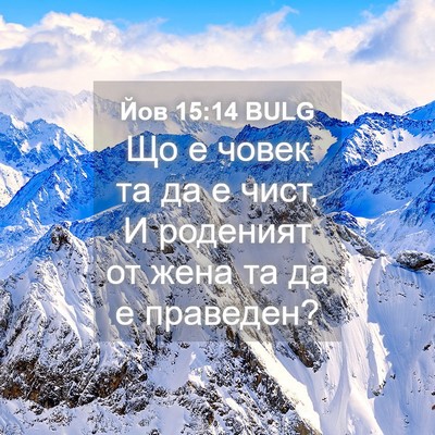 Picture 04 - Йов 15:14 BULG - Що е човек та да е чист, И - Bible Verse Picture