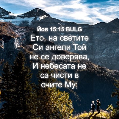 Picture 04 - Йов 15:15 BULG - Ето, на светите Си ангели - Bible Verse Picture
