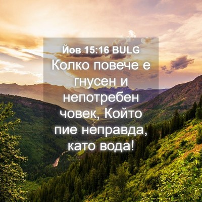Picture 04 - Йов 15:16 BULG - Колко повече е гнусен и - Bible Verse Picture
