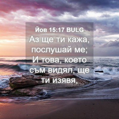 Picture 04 - Йов 15:17 BULG - Аз ще ти кажа, послушай ме; - Bible Verse Picture