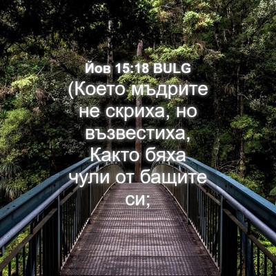 Picture 04 - Йов 15:18 BULG - (Което мъдрите не скриха, - Bible Verse Picture
