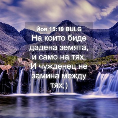 Picture 04 - Йов 15:19 BULG - На които биде дадена - Bible Verse Picture