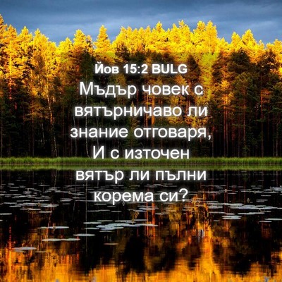 Picture 04 - Йов 15:2 BULG - Мъдър човек с вятърничаво - Bible Verse Picture
