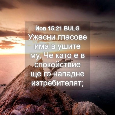 Picture 04 - Йов 15:21 BULG - Ужасни гласове има в ушите - Bible Verse Picture