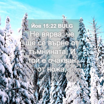 Picture 04 - Йов 15:22 BULG - Не вярва, че ще се върне от - Bible Verse Picture