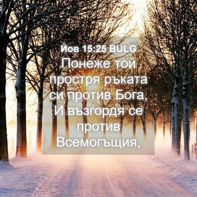 Picture 04 - Йов 15:25 BULG - Понеже той простря ръката - Bible Verse Picture