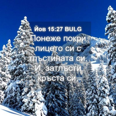 Picture 04 - Йов 15:27 BULG - Понеже покри лицето си с - Bible Verse Picture