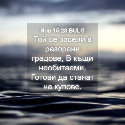 Picture 04 - Йов 15:28 BULG - Той се засели в разорени - Bible Verse Picture