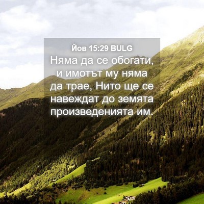 Picture 04 - Йов 15:29 BULG - Няма да се обогати, и - Bible Verse Picture