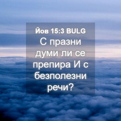 Picture 04 - Йов 15:3 BULG - С празни думи ли се препира - Bible Verse Picture