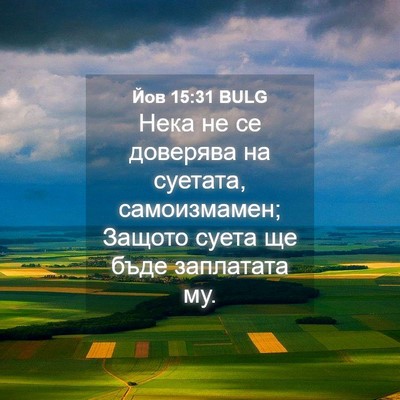 Picture 04 - Йов 15:31 BULG - Нека не се доверява на - Bible Verse Picture