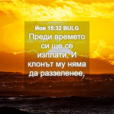 Picture 04 - Йов 15:32 BULG - Преди времето си ще се - Bible Verse Picture