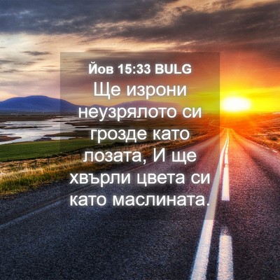 Picture 04 - Йов 15:33 BULG - Ще изрони неузрялото си - Bible Verse Picture