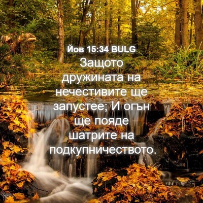 Picture 04 - Йов 15:34 BULG - Защото дружината на - Bible Verse Picture