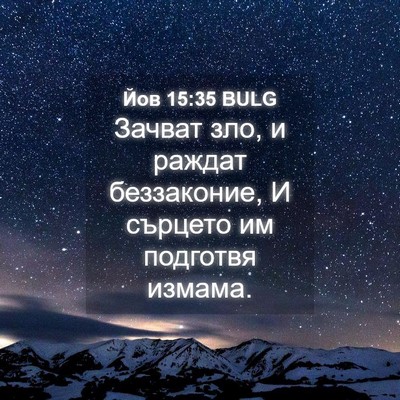 Picture 04 - Йов 15:35 BULG - Зачват зло, и раждат - Bible Verse Picture