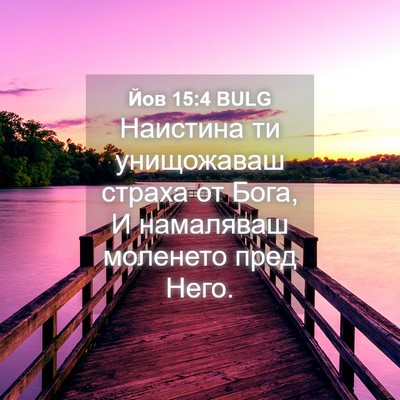 Picture 04 - Йов 15:4 BULG - Наистина ти унищожаваш - Bible Verse Picture