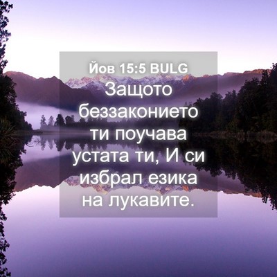 Picture 04 - Йов 15:5 BULG - Защото беззаконието ти - Bible Verse Picture